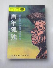 百年孤独（1982年诺奖得主作品）