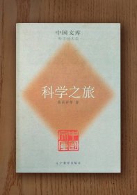 中国文库：科学之旅（平装）