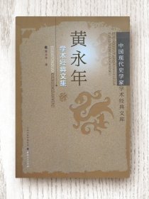 黄永年学术经典文集