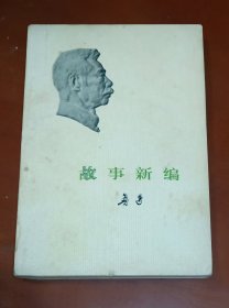 故事新编（八五品）