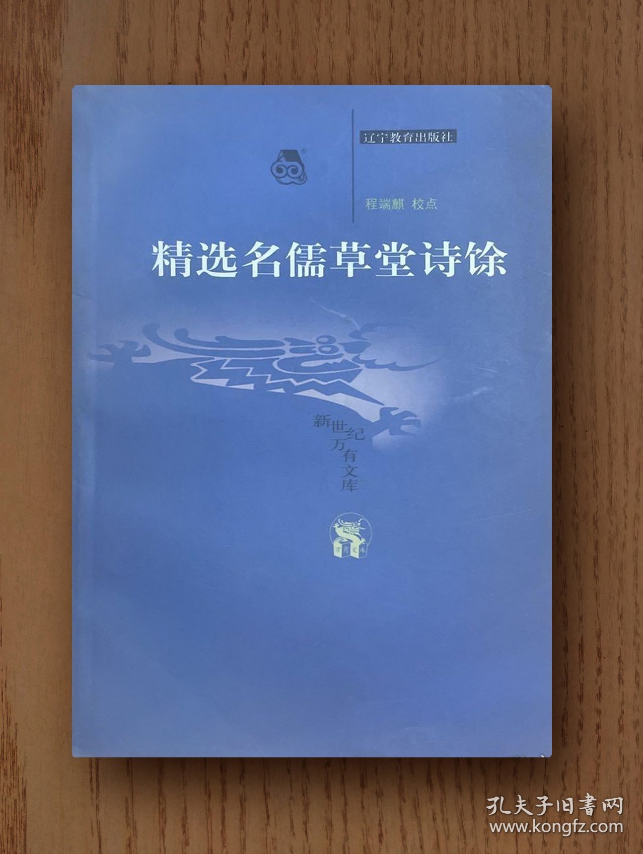 新世纪万有文库：精选名儒草堂诗余