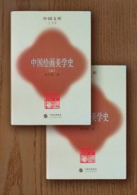 中国文库：中国绘画美学史（上、下册，精装）