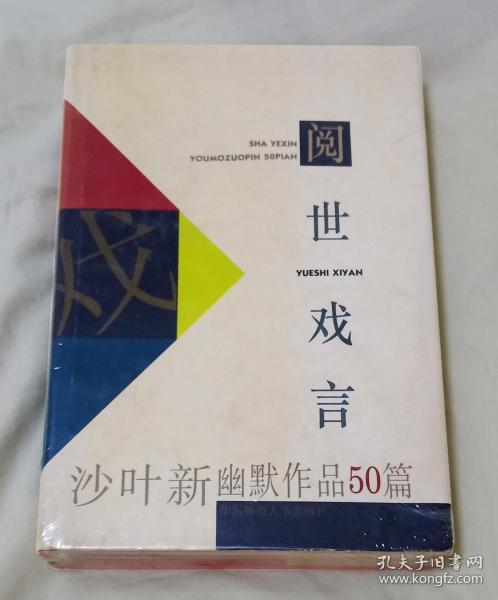 阅世戏言：沙叶新幽默作品五十篇