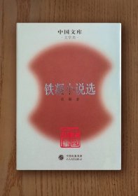 中国文库：铁凝小说选（精装）