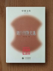 中国文库：刘白羽散文选（精装）