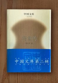 中国文库：将军吟（精装）