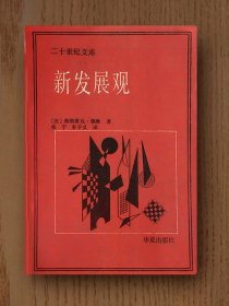 二十世纪文库：新发展观