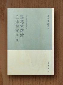 学术笔记丛刊：逊志堂杂钞乙卯剳记