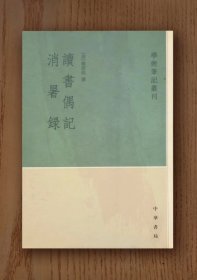 学术笔记丛刊：读书偶记 消暑录