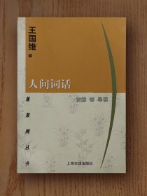 蓬莱阁丛书：人间词话