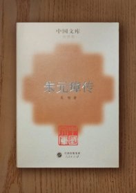 中国文库：朱元璋传（精装）