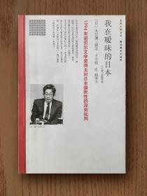 我在暧昧的日本（1994年诺奖得主作品）