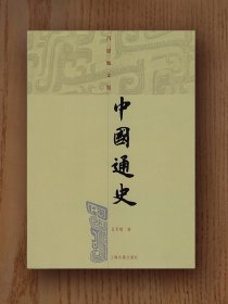 吕思勉文集：中国通史
