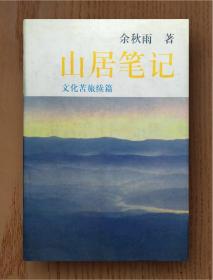 山居笔记（内蒙古文化版，精装）