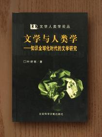 文学与人类学