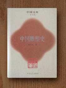 中国文库：中国雕塑史（精装）