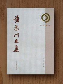 理学丛书：黄梨洲文集