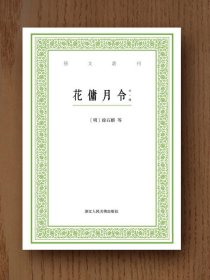 艺文丛刊：花佣月令