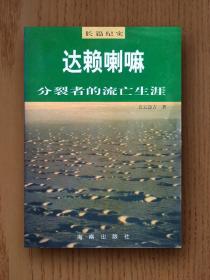 达 赖喇嘛：分裂者的流亡生涯