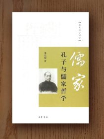 跟大师学国学：孔子与儒家哲学