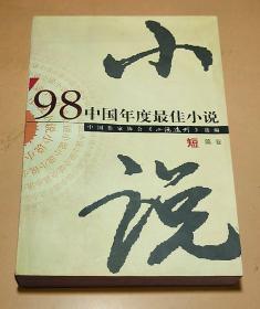 98中国年度最佳小说：短篇卷