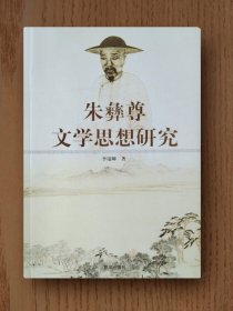 朱彝尊文学思想研究