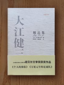 大江健三郎精品集（1994年诺奖得主作品）