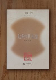 中国文库：赵树理选集（精装)