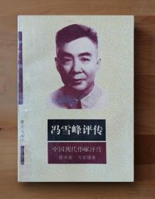 馮雪峰評傳