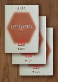 中国文库：中国古代哲学的逻辑发展（全三册，精装）