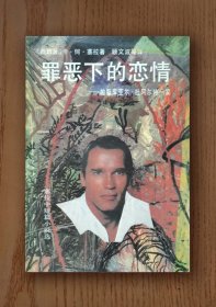 罪恶下的恋情（1989年诺贝尔文学奖得主作品）