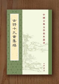 古诗十九首集释