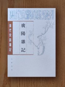 史料笔记丛刊：广阳杂记