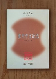 中国文库：张光年文论选（精装)
