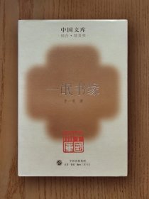 中国文库：一氓书缘（精装）