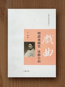 跟大师学国学：明清戏曲史读曲小识