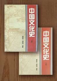 中国文化史（上、下）