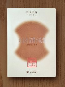 中国文库：东北作家群小说选（精装）