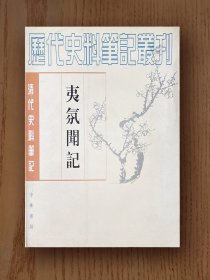 史料笔记丛刊：夷氛闻记