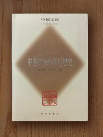 中国文库：中国传统数学思想史（精装)