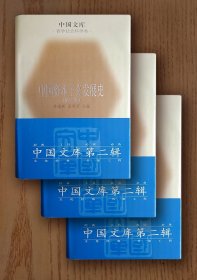 中国文库：中国资本主义发展史（全三册，精装）