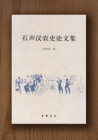 石声汉农史论文集