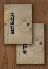 新世纪万有文库：南村辍耕录（全二册）