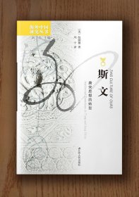海外中国研究丛书：斯文