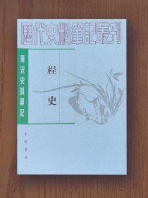 史料笔记丛刊：桯史