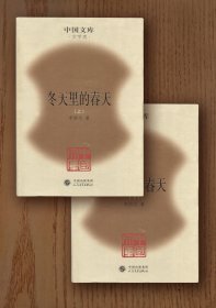 中国文库：冬天里的春天（上、下册，精装）