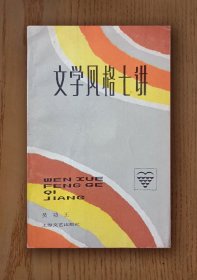 文学风格七讲