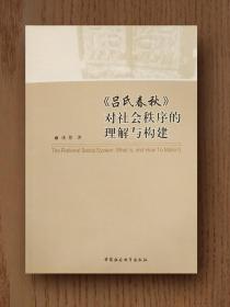 吕氏春秋对社会秩序的理解与构建