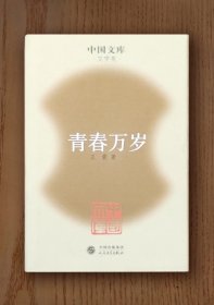 中国文库：青春万岁（精装）