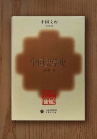 中国文库：中国史学史（精装)